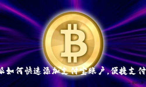 b特派如何快速添加支付宝账户，便捷支付无忧