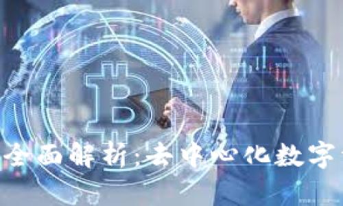 BitKeep软件的全面解析：去中心化数字资产管理的未来