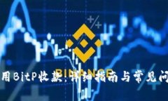 如何使用BitP收款：详细指