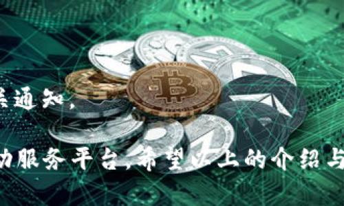   B特派官方APP下载指南：快速获取最新信息与服务 / 

 guanjianci B特派, 官方APP, 下载指南, 移动服务 /guanjianci 

在信息飞速发展的时代，移动应用已成为人们获取信息与服务的重要工具。B特派作为一款极具潜力的应用，不仅能够满足用户的日常需求，还肩负着提供及时、准确的信息服务的重任。本文将为您详细介绍B特派官方APP的下载方式、功能介绍以及使用注意事项，并解答用户在使用过程中可能遇到的相关问题。

一、B特派官方APP下载方式
下载B特派官方APP是个简单快捷的过程，用户只需遵循以下步骤即可轻松完成下载：

1. **访问官方网站**：首先，用户可以在浏览器中输入B特派的官方网站地址，官网通常会提供查找APP下载的明显链接。

2. **在应用商店中搜索**：无论是Android用户还是iOS用户，都可以在各自的应用商店（例如Google Play和App Store）中搜索“B特派”，找到该应用后进行下载。

3. **扫描二维码**：在B特派的宣传资料或官网页面上，常会提供下载二维码，用户只需用手机扫描该二维码，即可快速进入下载页面。

4. **下载并安装**：找到应用后，点击下载按钮，等待下载完成后，按照提示进行安装即可。

二、B特派官方APP的主要功能
B特派APP设计的初衷是为了为用户提供便捷的服务，其主要功能包括：

1. **信息发布与交流**：B特派为用户提供各类实时信息，如新闻、活动、通知等。同时，用户可以通过平台与其他用户进行交流，形成良好的互动。

2. **在线服务接口**：用户可以通过APP直接申请各种服务，如咨询、报修、投诉等，极大提高了服务效率。

3. **位置基服务**：B特派通过定位功能，可以为用户提供附近的服务信息及相关优惠，帮助用户更好地利用周边资源。

4. **用户管理与个性化推荐**：用户可以在APP中管理个人信息，同时根据用户的使用习惯，B特派会提供个性化的内容推荐，提升用户体验。

三、使用B特派时的注意事项
在使用B特派官方APP时，用户需要注意以下几个事项：

1. **保持软件更新**：为了获得最新的功能与安全性，用户应定期检查并更新B特派APP至最新版本。

2. **保护个人信息**：在注册和使用过程中，用户应注意保护个人信息，尽量不填写多余信息，并定期更改密码以防被盗用。

3. **合理使用功能**：了解并合理使用B特派提供的各类功能，避免产生不必要的骚扰信息和浪费流量。

4. **反馈问题**：在使用过程中，如遇到任何问题，用户应及时向客服反馈，以便于平台进行改善。

四、常见问题解答

问题1：B特派官方APP的系统要求是什么？
无论是Android还是iOS，B特派的APP都有其特定的系统要求。一般而言，Android版本需要5.0及以上的系统，iOS版本则要求9.0及以上。用户在下载之前应确保自己的手机操作系统满足这些要求，这样才能够顺利安装并使用B特派应用。

此外，保证手机具有足够的存储空间也是至关重要的。如果手机内存不足，下载过程可能会遭遇失败，用户可通过清理无用文件或应用来释放空间。

最后，为了获得良好的使用体验，建议用户使用较新型号的手机，老款手机可能会在运行速度和处理能力上有所欠缺，影响用户体验。

问题2：如何解决B特派APP的登录问题？
在使用B特派官方APP的过程中，有用户反映出现登录问题。这通常是由以下几个原因导致的：

1. **账号密码错误**：用户在登录时，如果输入的账号或密码有误，会导致登录失败。此时用户可以选择“忘记密码”功能来找回密码，按照指引完成操作即可。

2. **网络连接问题**：B特派APP需要稳定的网络连接，若网络不畅，可能会出现连接失败的情况。用户应检查手机的网络状态，可尝试重启路由器或切换移动数据与Wi-Fi之间的连接。

3. **APP版本过低**：如果使用的B特派APP版本过低，可能会导致系统无法验证登录。用户需确认APP已更新至最新版本。

4. **账号被锁定**：若用户频繁输入错误的登录信息，平台可能会暂时锁定该账号，此时用户需联系B特派客服，等待解锁。

处理登录问题时，用户应按上述步骤逐一排查，通常可以快速找到并解决问题。

问题3：B特派APP支持哪些支付方式？
B特派APP在提供便捷服务的同时，也整合了多种支付方式，方便用户进行交易。支持的主要支付方式包括：

1. **银行卡支付**：用户可以将银行卡绑定至APP，进行直接支付。该方式安全快捷，且广泛适用于各种场合。

2. **电子钱包**：如支付宝、微信支付等，B特派APP也支持用户通过这些电子钱包进行快捷支付。用户只需在支付时选择相应的支付方式，进行扫码或输入密码验证即可。

3. **信用卡支付**：部分用户也可使用信用卡进行交易，这提供了更多的支付选择和便利性。用户在设置中可进行信用卡的绑定。

需要注意的是，在使用多种支付方式时，用户应确保支付密码及相关信息的安全，定期更改密码，以防信息泄露。

问题4：如何解决B特派APP的闪退问题？
B特派APP的闪退问题时常会困扰用户，这通常由以下几个方面导致：

1. **内存不足**：如果手机内存不足，可能无法及时加载APP中的资源，导致闪退。用户可以通过清理后台运行的应用，释放出一定存储空间。

2. **APPbug**：在某些情况下，B特派APP可能存在程序bug，导致闪退。用户需及时更新至最新版本，通常开发团队会在新版本中修复已知问题。

3. **系统兼容性问题**：如果食用的手机系统与B特派APP的版本不兼容，可能出现闪退情况。建议用户检查手机系统更新，确保与应用要求相符。

4. **后台进程占用**：有些应用在后台运行时占用资源过多，导致B特派运行不稳定。用户应定期关闭不必要的后台应用来保证B特派的顺畅操作。

问题5：用户如何反馈问题给B特派？
在使用过程中遇到任何问题，用户可通过以下方式反馈给B特派官方：

1. **APP内反馈功能**：B特派在APP中通常会提供反馈功能，用户只需找到设置菜单，选择问题反馈，填写相应信息后提交即可。

2. **拨打客服电话**：用户也可通过拨打B特派的客服热线将问题反馈给客服人员，获取实时帮助。客服人员会根据问题给予建议或解决方案。

3. **在线客服**：一些用户可能更习惯在线交流，B特派官方网站或APP中通常会提供在线客服的入口，用户可以通过聊天功能进行问题咨询。

无论采用哪种反馈方式，用户应尽量详细描述问题的出现情况及相关截图，便于客服团队进行处理。

问题6：B特派官方APP的隐私政策是什么？
在当前互联网环境中，用户的隐私保护显得尤为重要。B特派官方APP一贯重视用户的隐私与数据保护，其隐私政策主要涵盖以下几方面：

1. **信息收集**：B特派APP在用户注册和使用过程中，需要收集用户的一些基础信息，如姓名、联系方式等，以提供优质的服务。用户的信息仅用于相关服务的提供，不会向第三方透露。

2. **数据安全**：B特派采取多重数据加密与安全措施，确保用户的个人信息在传输和存储过程中的安全性，防止信息泄露。

3. **选择权**：用户在使用B特派的过程中，始终拥有对个人信息的访问权与控制权，用户可以随时选择修改或删除相关信息。

4. **政策调整**：B特派作为动态发展的平台，隐私政策可能会根据法律法规或市场需要进行调整，用户会在APP内或官网第一时间获取相关通知。

总而言之，B特派APP的设计与功能初衷是为了提升用户的日常生活便利度，在信息快速变迁的时代，为用户提供一个安全、便捷且高效的移动服务平台。希望以上的介绍与解答能帮助到各位用户，让大家更好地利用和享受B特派带来的服务体验！