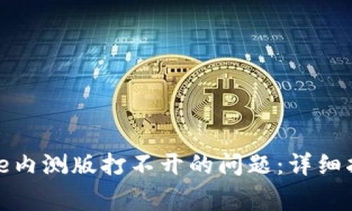 如何解决Bitpie内测版打不开的问题：详细指南与常见FAQ