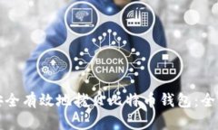 如何安全有效地拷贝比特