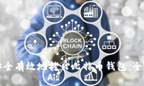 如何安全有效地拷贝比特币钱包：全面指南