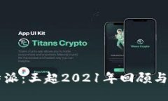 比特派：王超2021年回顾与
