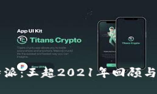 比特派：王超2021年回顾与展望