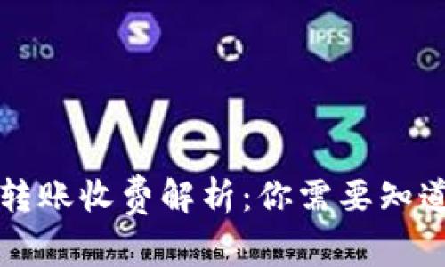 以太坊钱包转账收费解析：你需要知道的费用详情