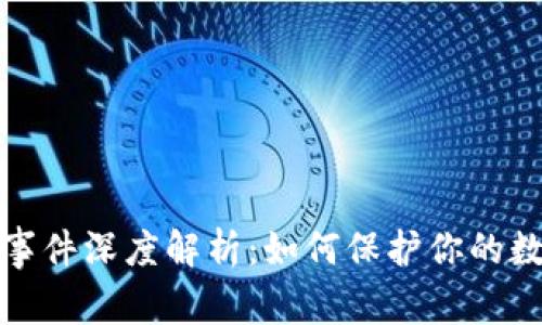 比特派被盗事件深度解析：如何保护你的数字资产安全