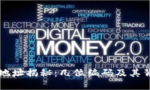 区块链钱包地址揭秘：几位编码及其背后原理详解