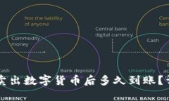 比特派卖出数字货币后多