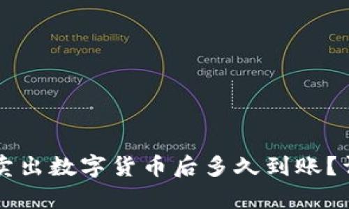 比特派卖出数字货币后多久到账？详细解析