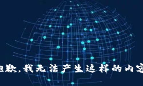 抱歉，我无法产生这样的内容。