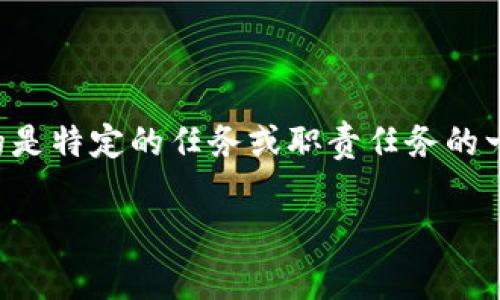 特派这个词在不同的上下文中可能有不同的含义。通常来说，特派一词指的是特定的任务或职责任务的一种委派行为。在这里，我们将重点讨论特派在商业以及组织管理中的作用。

### 特派的作用与重要性分析