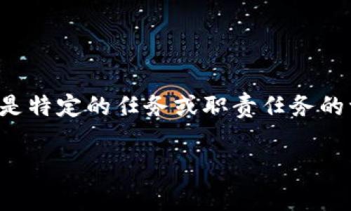 特派这个词在不同的上下文中可能有不同的含义。通常来说，特派一词指的是特定的任务或职责任务的一种委派行为。在这里，我们将重点讨论特派在商业以及组织管理中的作用。

### 特派的作用与重要性分析