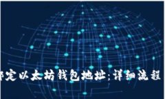 如何正确绑定以太坊钱包