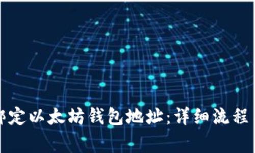 如何正确绑定以太坊钱包地址：详细流程与注意事项