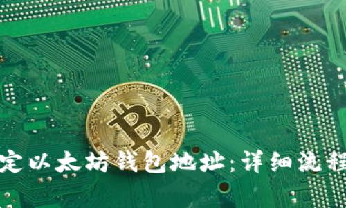 如何正确绑定以太坊钱包地址：详细流程与注意事项