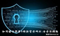 如何安全登录B特派官方网