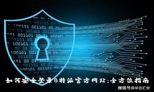 如何安全登录B特派官方网站：全方位指南
