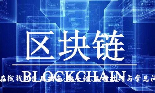 比特币在线钱包使用指南：安全性、选择技巧与常见问题解答