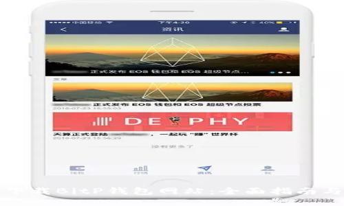 如何安全下载BitP钱包网站：全面指南与风险防范