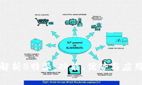 全面解析B特派：功能、优势与应用场景