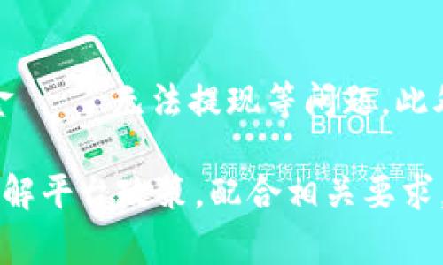   比特派一键买卖是否需要实名认证？详细解析与常见问题解答 / 

 guanjianci 比特派, 一键买卖, 实名认证, 加密货币 /guanjianci 

随着加密货币的普及，越来越多的人开始关注各种数字资产的交易平台。比特派作为一个功能强大的加密货币交易平台，其一键买卖功能吸引了大量用户的关注。然而，在使用这项服务时，很多用户会产生疑问：比特派的一键买卖是否需要实名认证？为了更好地帮助，我们将对这一问题进行详细解析，并解答与之相关的常见问题。

一键买卖功能概述
比特派的一键买卖功能是针对广泛用户的一项便捷服务，用户可以通过简单的操作快速进行数字资产的买入或卖出。这个功能的目标在于减少用户的操作步骤，提高交易的即时性和便捷性。用户只需输入交易的数量和选择要买入或卖出的币种，系统会自动为用户匹配最佳的交易价格，完成交易。

实名认证的必要性
在讨论比特派的一键买卖是否需要实名认证之前，我们需要了解实名认证在加密货币交易中的重要性。实名认证（KYC，Know Your Customer）是许多金融服务公司实施的一项政策，目的是为了防止洗钱、欺诈和其他非法活动。通过获取用户的真实身份信息，平台可以有效地追踪可疑活动，保障交易的安全性。

对于比特派而言，是否需要用户进行实名认证取决于用户所选择的交易方式和操作的资金金额。一般而言，如果用户的交易金额较小，平台可能允许用户在一定的时间内进行匿名交易。然而，当达到一定的交易额度后，为了符合监管要求，用户，尤其是涉及到更大金额的交易，都需要进行实名认证。

比特派的实名认证要求
根据比特派的官方政策，我们可以了解到该平台对用户的实名认证有明确的要求。首先，新用户在注册账户时会被提示填写个人信息，包括姓名、身份证号等。这一过程是为了确保用户身份的唯一性与真实性。

如果用户计划进行大额交易或希望获得更高的交易限额，实名认证则是必不可少的一步。用户需要提交身份证照片，以及对应的真实性证明材料，例如水电费账单等。这些材料将被平台审核，只有在审核通过后，用户才能享受更高的交易服务。

未实名认证的后果
用户在使用比特派一键买卖功能时，如果未实名认证，可能面临几种后果。首先，用户的交易额度将受到限制，无法进行大额交易。此外，在遇到问题或者需要平台干预时，未实名认证的用户将难以获得及时和有效的支持。

其次，未实名认证的用户在平台上进行的某些操作，比如提取资金，可能会受到更多的限制，甚至无法进行提现。为了避免这些不必要的麻烦，用户最好的选择是在注册后尽快完成实名认证，以享受更全面的服务。

用户常见问题解答
在使用比特派的一键买卖功能时，用户往往会有一些疑问，以下是一些常见问题及相关解答：

问题1：比特派的一键买卖功能具体是如何操作的？
比特派的一键买卖功能设计得十分简单直观，用户只需下载并注册比特派钱包，完成基本设置后，便可以快速进行交易。用户只需选择希望购买或出售的币种，输入交易数量，系统会自动推荐当前最优的交易价格，用户确认后即可完成交易。比特派也会在交易后向用户提供交易记录，便于用户随时查看自己的交易情况。

问题2：实名后我能进行多大额度的交易？
完成实名认证后，用户的交易额度将会显著提高。具体额度因平台政策和用户的级别而异，不同级别的用户将拥有不同的交易限额。一般来说，完成实名认证的用户可能拥有数万元甚至更高额度的交易权限。不过，具体的额度还会受到市场波动以及平台规定的影响，因此建议用户时刻关注平台的公告。

问题3：如何进行实名认证？审核需要多长时间？
实名认证的步骤相对简单，用户只需在账户设置中找到实名认证选项，按照指引填写必要的个人信息并上传相关证明文件。审核通常会在24小时内完成，但在某些特殊高峰时段可能需要更久。用户在提交材料后，可以通过比特派的客服获得审核进度更新，确保自己的实名认证顺利完成。

问题4：实名认证信息如何保护，以免泄露？
比特派非常重视用户的隐私与数据安全，平台使用先进的加密技术对用户的信息进行保护，确保用户的个人信息不会泄露。用户的实名认证信息仅用于合规操作，不会被用于其他商业用途。此外，比特派还定期进行安全审核和技术升级，以抵御可能的网络攻击，保障用户的信息安全。

问题5：如果我已经实名认证，但想更改信息怎么办？
如果用户需要更改实名认证的信息，比如姓名、身份证号等，需提前联系比特派的客户服务。在提交更改请求的同时，请提供相关证明文件。平台在核实信息后，会指导用户进行相关的修改操作，确保用户的实名信息准确无误。

问题6：未进行实名认证的用户有哪些风险？
未进行实名认证的用户在使用交易平台时面临多种风险。首先，交易额度受到限制，影响用户的交易灵活性。其次，如果未实名认证，用户可能会在交易过程中遭遇资金凍結、无法提现等问题。此外，未实名认证的平台用户在遇到纠纷或异常交易时，几乎无法获得平台的帮助和保障。总之，为了提高安全性和保护自身权益，完成实名认证是每位用户的明智选择。

总体而言，比特派的一键买卖功能为用户提供了方便快捷的交易方式，而实名认证则是确保用户合法、安全交易的重要举措。面对加密货币市场的变化，用户应主动了解平台政策，配合相关要求，保障自身资产的安全与权益。希望通过本文的详细介绍，能够帮助用户更深入地了解比特派的一键买卖功能及其实名认证要求。