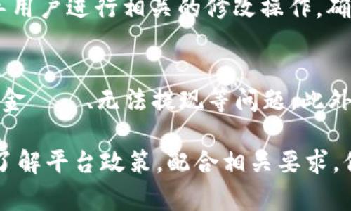   比特派一键买卖是否需要实名认证？详细解析与常见问题解答 / 

 guanjianci 比特派, 一键买卖, 实名认证, 加密货币 /guanjianci 

随着加密货币的普及，越来越多的人开始关注各种数字资产的交易平台。比特派作为一个功能强大的加密货币交易平台，其一键买卖功能吸引了大量用户的关注。然而，在使用这项服务时，很多用户会产生疑问：比特派的一键买卖是否需要实名认证？为了更好地帮助，我们将对这一问题进行详细解析，并解答与之相关的常见问题。

一键买卖功能概述
比特派的一键买卖功能是针对广泛用户的一项便捷服务，用户可以通过简单的操作快速进行数字资产的买入或卖出。这个功能的目标在于减少用户的操作步骤，提高交易的即时性和便捷性。用户只需输入交易的数量和选择要买入或卖出的币种，系统会自动为用户匹配最佳的交易价格，完成交易。

实名认证的必要性
在讨论比特派的一键买卖是否需要实名认证之前，我们需要了解实名认证在加密货币交易中的重要性。实名认证（KYC，Know Your Customer）是许多金融服务公司实施的一项政策，目的是为了防止洗钱、欺诈和其他非法活动。通过获取用户的真实身份信息，平台可以有效地追踪可疑活动，保障交易的安全性。

对于比特派而言，是否需要用户进行实名认证取决于用户所选择的交易方式和操作的资金金额。一般而言，如果用户的交易金额较小，平台可能允许用户在一定的时间内进行匿名交易。然而，当达到一定的交易额度后，为了符合监管要求，用户，尤其是涉及到更大金额的交易，都需要进行实名认证。

比特派的实名认证要求
根据比特派的官方政策，我们可以了解到该平台对用户的实名认证有明确的要求。首先，新用户在注册账户时会被提示填写个人信息，包括姓名、身份证号等。这一过程是为了确保用户身份的唯一性与真实性。

如果用户计划进行大额交易或希望获得更高的交易限额，实名认证则是必不可少的一步。用户需要提交身份证照片，以及对应的真实性证明材料，例如水电费账单等。这些材料将被平台审核，只有在审核通过后，用户才能享受更高的交易服务。

未实名认证的后果
用户在使用比特派一键买卖功能时，如果未实名认证，可能面临几种后果。首先，用户的交易额度将受到限制，无法进行大额交易。此外，在遇到问题或者需要平台干预时，未实名认证的用户将难以获得及时和有效的支持。

其次，未实名认证的用户在平台上进行的某些操作，比如提取资金，可能会受到更多的限制，甚至无法进行提现。为了避免这些不必要的麻烦，用户最好的选择是在注册后尽快完成实名认证，以享受更全面的服务。

用户常见问题解答
在使用比特派的一键买卖功能时，用户往往会有一些疑问，以下是一些常见问题及相关解答：

问题1：比特派的一键买卖功能具体是如何操作的？
比特派的一键买卖功能设计得十分简单直观，用户只需下载并注册比特派钱包，完成基本设置后，便可以快速进行交易。用户只需选择希望购买或出售的币种，输入交易数量，系统会自动推荐当前最优的交易价格，用户确认后即可完成交易。比特派也会在交易后向用户提供交易记录，便于用户随时查看自己的交易情况。

问题2：实名后我能进行多大额度的交易？
完成实名认证后，用户的交易额度将会显著提高。具体额度因平台政策和用户的级别而异，不同级别的用户将拥有不同的交易限额。一般来说，完成实名认证的用户可能拥有数万元甚至更高额度的交易权限。不过，具体的额度还会受到市场波动以及平台规定的影响，因此建议用户时刻关注平台的公告。

问题3：如何进行实名认证？审核需要多长时间？
实名认证的步骤相对简单，用户只需在账户设置中找到实名认证选项，按照指引填写必要的个人信息并上传相关证明文件。审核通常会在24小时内完成，但在某些特殊高峰时段可能需要更久。用户在提交材料后，可以通过比特派的客服获得审核进度更新，确保自己的实名认证顺利完成。

问题4：实名认证信息如何保护，以免泄露？
比特派非常重视用户的隐私与数据安全，平台使用先进的加密技术对用户的信息进行保护，确保用户的个人信息不会泄露。用户的实名认证信息仅用于合规操作，不会被用于其他商业用途。此外，比特派还定期进行安全审核和技术升级，以抵御可能的网络攻击，保障用户的信息安全。

问题5：如果我已经实名认证，但想更改信息怎么办？
如果用户需要更改实名认证的信息，比如姓名、身份证号等，需提前联系比特派的客户服务。在提交更改请求的同时，请提供相关证明文件。平台在核实信息后，会指导用户进行相关的修改操作，确保用户的实名信息准确无误。

问题6：未进行实名认证的用户有哪些风险？
未进行实名认证的用户在使用交易平台时面临多种风险。首先，交易额度受到限制，影响用户的交易灵活性。其次，如果未实名认证，用户可能会在交易过程中遭遇资金凍結、无法提现等问题。此外，未实名认证的平台用户在遇到纠纷或异常交易时，几乎无法获得平台的帮助和保障。总之，为了提高安全性和保护自身权益，完成实名认证是每位用户的明智选择。

总体而言，比特派的一键买卖功能为用户提供了方便快捷的交易方式，而实名认证则是确保用户合法、安全交易的重要举措。面对加密货币市场的变化，用户应主动了解平台政策，配合相关要求，保障自身资产的安全与权益。希望通过本文的详细介绍，能够帮助用户更深入地了解比特派的一键买卖功能及其实名认证要求。