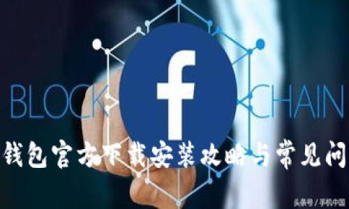 Bitpie钱包官方下载安装攻略与常见问题解答