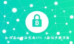 如何在比特派完成KYC A验证