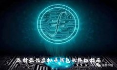 选择最佳虚拟币钱包的终