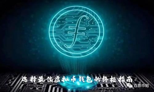 选择最佳虚拟币钱包的终极指南