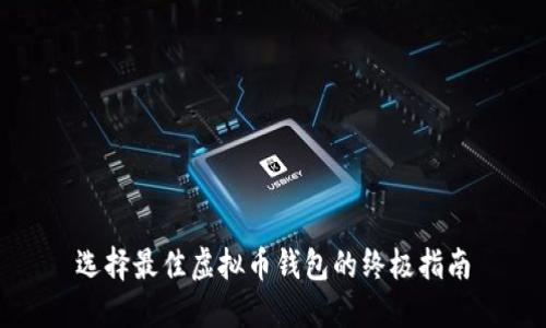 选择最佳虚拟币钱包的终极指南