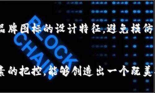   如何创建和设计BITPIE钱包图标：详细指南 / 

 guanjianci BITPIE, 钱包图标, 加密货币, 设计指南 /guanjianci 

引言
在数字货币的世界中，钱包作为存储和管理资产的工具，越来越受到用户的重视。而BITPIE钱包，作为一种新兴的加密货币钱包，其图标的设计不仅承载了品牌形象，还影响着用户的第一印象和使用体验。本文将深入探讨如何创建和设计一个令人难忘且符合品牌定位的BITPIE钱包图标。

BITPIE钱包图标的基础设计理念
在考虑图标设计时，首先需要明确其基本理念。一个优秀的图标应该具备简洁性、识别性和美观性。对于BITPIE钱包而言，设计理念可以围绕“安全性”、“便捷性”和“未来感”展开。
安全性体现在图标设计中时，可以通过使用象征安全的图形元素（如盾牌）或者稳重的颜色（如蓝色、黑色）来传达。便捷性则可以通过简约的构图，以及易于识别的标识符来体现，而未来感则可以融入现代化的设计元素与流行的设计风格。

选择适合的颜色与字体
图标的颜色和字体选择对于品牌的识别有着至关重要的影响。对于BITPIE钱包，推荐使用温和而不失稳重感的颜色，比如深蓝、银灰、以及少量的亮色作为点缀。这样的颜色搭配既传达了安全，也给人以科技感。
在字体方面，选择一种现代感强的无衬线字体可能会更适合，加深品牌的科技形象。同时，字体也要与图标的整体风格相协调，以确保视觉上的统一。

图标设计工具推荐
现在市面上有很多图标设计工具可以帮助设计师实现他们的创意。Adobe Illustrator是一款高级的设计软件，适合需要高质量输出的专业设计师。Figma和Canva则是适合初学者或小型团队使用的在线设计工具，它们简单易用，可以快速实现设计想法。
对于BITPIE钱包图标的设计，选择合适的工具至关重要。可以先在草图中呈现设计思路，再逐步转化为数字形式进行调整和。

图标设计的步骤
设计一个图标的过程可以分为几个步骤：
ul
  li头脑风暴：列举出与BITPIE钱包相关的主题和元素，进行灵感收集。/li
  li草图绘制：在纸上或者数字工具上绘制初步草图，探索不同设计方向。/li
  li数字化设计：选择合适的工具，将草图转为数字格式。/li
  li评估与反馈：与团队成员或用户进行评估，收集反馈意见。/li
  li最终调整：根据反馈进行最后的设计调整，确保图标的效果符合预期。/li
/ul

图标设计的常见误区
在设计图标时，有许多常见的误区需要避免。其中一个误区是过于复杂的设计。设计图标时，简单是美。过于复杂的图标会影响用户的识别度，使其难以记住。此外，颜色使用不当也是一个常见问题。过多的颜色可能导致视觉混乱，影响品牌形象的传递。
另一个常见误区是缺乏一致性。如果BITPIE钱包图标的设计与该品牌的整体视觉风格不一致，可能会给用户造成困惑，从而影响用户的信任感。因此，在设计过程中，需要始终关注品牌的一致性。 

测试和图标设计
完成图标设计后，测试其在不同背景下的适应性十分重要。这可以通过将图标放置在不同颜色和材质的背景上，观察其可读性和视觉效果。这是确保图标在不同使用场景中依然清晰可辨的关键。
此外，可以考虑使用A/B测试，向用户展示不同版本的图标，收集用户反馈，或者进行数据分析，帮助确定哪种设计更受欢迎，从而进行相应的。 

与其它品牌图标的差异化设计
在设计BITPIE钱包图标时，关注差异化是至关重要的。市场上有许多钱包品牌，如何让自己的图标从中脱颖而出呢？可以从元素构成、色彩选用和形状等方面进行独特设计。
例如，可以选择一个独特的形状作为图标的基础，结合BITPIE的名字形成创意元素，以获得更高的辨识度。此外，特别的设计细节（如小图案或线条）可以融入图标中，使其在众多竞争者中形成特色。

可能的相关问题

1. BITPIE钱包图标设计中有哪些关键要素？
在设计BITPIE钱包图标时，关键要素包括安全性、便捷性、未来感及简洁性。品牌的形象传递通过图标的形状、颜色以及构成的元素。设计过程中应该突出这些关键要素，确保图标的设计可以吸引并符合用户需求。

2. 如何选择合适的设计工具进行图标设计？
选择设计工具时应考虑设计师的技能水平、预算及项目需求。对于初学者，Figma或Canva是很好的选择，简单易用。而专业设计师可以选择Adobe Illustrator等工具进行更复杂的设计。应根据实际需要选择最适合的工具。

3. 图标设计如何影响用户的第一印象？
图标是用户接触品牌的第一印象，它可以直接拉近用户与品牌的距离。如果图标设计精美且符合品牌价值，用户更易产生信任感和好感，进而愿意尝试使用该产品。因此，重视设计，不断是提升用户体验的重要环节。

4. 如何测试图标设计的可用性和有效性？
图标设计的可用性和有效性可以通过多种方式进行测试，包括用户访谈、A/B测试、反馈收集等。通过与不同用户的互动，观察他们对图标的反应，这将有助于进一步的。同时，可以通过获取用户的具体反馈，来判断图标设计是否符合用户期待。

5. 在设计图标时需要考虑哪些文化因素？
图标的设计要充分考虑目标市场的文化差异。不同文化对颜色、形状的认知可能存在差异。例如，在某些文化中，红色被视为喜庆的象征，而在另一些文化中可能代表危险。因此，理解并尊重这些文化差异，可以帮助提升图标的接受度和使用场景的适应性。

6. BITPIE钱包图标如何与竞争品牌区分开来？
要使BITPIE钱包图标在竞争品牌中脱颖而出，可以从设计元素、颜色策略、图形形状以及创新特征等方面入手。关注市场上其他品牌图标的设计特征，避免模仿，而是寻找自身独特的品牌特征，使图标具有独到性。差异化时常是品牌生存和发展的关键因素。

总结
设计一个成功的BITPIE钱包图标，不仅能提升品牌形象，还能增强用户体验。通过科学的设计流程、合理的工具选择及对关键要素的把控，能够创造出一个既美观又实用的图标。希望本文能为广大设计师和品牌创建者提供有效的指导。