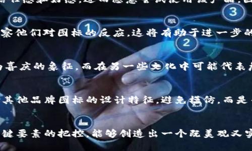   如何创建和设计BITPIE钱包图标：详细指南 / 

 guanjianci BITPIE, 钱包图标, 加密货币, 设计指南 /guanjianci 

引言
在数字货币的世界中，钱包作为存储和管理资产的工具，越来越受到用户的重视。而BITPIE钱包，作为一种新兴的加密货币钱包，其图标的设计不仅承载了品牌形象，还影响着用户的第一印象和使用体验。本文将深入探讨如何创建和设计一个令人难忘且符合品牌定位的BITPIE钱包图标。

BITPIE钱包图标的基础设计理念
在考虑图标设计时，首先需要明确其基本理念。一个优秀的图标应该具备简洁性、识别性和美观性。对于BITPIE钱包而言，设计理念可以围绕“安全性”、“便捷性”和“未来感”展开。
安全性体现在图标设计中时，可以通过使用象征安全的图形元素（如盾牌）或者稳重的颜色（如蓝色、黑色）来传达。便捷性则可以通过简约的构图，以及易于识别的标识符来体现，而未来感则可以融入现代化的设计元素与流行的设计风格。

选择适合的颜色与字体
图标的颜色和字体选择对于品牌的识别有着至关重要的影响。对于BITPIE钱包，推荐使用温和而不失稳重感的颜色，比如深蓝、银灰、以及少量的亮色作为点缀。这样的颜色搭配既传达了安全，也给人以科技感。
在字体方面，选择一种现代感强的无衬线字体可能会更适合，加深品牌的科技形象。同时，字体也要与图标的整体风格相协调，以确保视觉上的统一。

图标设计工具推荐
现在市面上有很多图标设计工具可以帮助设计师实现他们的创意。Adobe Illustrator是一款高级的设计软件，适合需要高质量输出的专业设计师。Figma和Canva则是适合初学者或小型团队使用的在线设计工具，它们简单易用，可以快速实现设计想法。
对于BITPIE钱包图标的设计，选择合适的工具至关重要。可以先在草图中呈现设计思路，再逐步转化为数字形式进行调整和。

图标设计的步骤
设计一个图标的过程可以分为几个步骤：
ul
  li头脑风暴：列举出与BITPIE钱包相关的主题和元素，进行灵感收集。/li
  li草图绘制：在纸上或者数字工具上绘制初步草图，探索不同设计方向。/li
  li数字化设计：选择合适的工具，将草图转为数字格式。/li
  li评估与反馈：与团队成员或用户进行评估，收集反馈意见。/li
  li最终调整：根据反馈进行最后的设计调整，确保图标的效果符合预期。/li
/ul

图标设计的常见误区
在设计图标时，有许多常见的误区需要避免。其中一个误区是过于复杂的设计。设计图标时，简单是美。过于复杂的图标会影响用户的识别度，使其难以记住。此外，颜色使用不当也是一个常见问题。过多的颜色可能导致视觉混乱，影响品牌形象的传递。
另一个常见误区是缺乏一致性。如果BITPIE钱包图标的设计与该品牌的整体视觉风格不一致，可能会给用户造成困惑，从而影响用户的信任感。因此，在设计过程中，需要始终关注品牌的一致性。 

测试和图标设计
完成图标设计后，测试其在不同背景下的适应性十分重要。这可以通过将图标放置在不同颜色和材质的背景上，观察其可读性和视觉效果。这是确保图标在不同使用场景中依然清晰可辨的关键。
此外，可以考虑使用A/B测试，向用户展示不同版本的图标，收集用户反馈，或者进行数据分析，帮助确定哪种设计更受欢迎，从而进行相应的。 

与其它品牌图标的差异化设计
在设计BITPIE钱包图标时，关注差异化是至关重要的。市场上有许多钱包品牌，如何让自己的图标从中脱颖而出呢？可以从元素构成、色彩选用和形状等方面进行独特设计。
例如，可以选择一个独特的形状作为图标的基础，结合BITPIE的名字形成创意元素，以获得更高的辨识度。此外，特别的设计细节（如小图案或线条）可以融入图标中，使其在众多竞争者中形成特色。

可能的相关问题

1. BITPIE钱包图标设计中有哪些关键要素？
在设计BITPIE钱包图标时，关键要素包括安全性、便捷性、未来感及简洁性。品牌的形象传递通过图标的形状、颜色以及构成的元素。设计过程中应该突出这些关键要素，确保图标的设计可以吸引并符合用户需求。

2. 如何选择合适的设计工具进行图标设计？
选择设计工具时应考虑设计师的技能水平、预算及项目需求。对于初学者，Figma或Canva是很好的选择，简单易用。而专业设计师可以选择Adobe Illustrator等工具进行更复杂的设计。应根据实际需要选择最适合的工具。

3. 图标设计如何影响用户的第一印象？
图标是用户接触品牌的第一印象，它可以直接拉近用户与品牌的距离。如果图标设计精美且符合品牌价值，用户更易产生信任感和好感，进而愿意尝试使用该产品。因此，重视设计，不断是提升用户体验的重要环节。

4. 如何测试图标设计的可用性和有效性？
图标设计的可用性和有效性可以通过多种方式进行测试，包括用户访谈、A/B测试、反馈收集等。通过与不同用户的互动，观察他们对图标的反应，这将有助于进一步的。同时，可以通过获取用户的具体反馈，来判断图标设计是否符合用户期待。

5. 在设计图标时需要考虑哪些文化因素？
图标的设计要充分考虑目标市场的文化差异。不同文化对颜色、形状的认知可能存在差异。例如，在某些文化中，红色被视为喜庆的象征，而在另一些文化中可能代表危险。因此，理解并尊重这些文化差异，可以帮助提升图标的接受度和使用场景的适应性。

6. BITPIE钱包图标如何与竞争品牌区分开来？
要使BITPIE钱包图标在竞争品牌中脱颖而出，可以从设计元素、颜色策略、图形形状以及创新特征等方面入手。关注市场上其他品牌图标的设计特征，避免模仿，而是寻找自身独特的品牌特征，使图标具有独到性。差异化时常是品牌生存和发展的关键因素。

总结
设计一个成功的BITPIE钱包图标，不仅能提升品牌形象，还能增强用户体验。通过科学的设计流程、合理的工具选择及对关键要素的把控，能够创造出一个既美观又实用的图标。希望本文能为广大设计师和品牌创建者提供有效的指导。