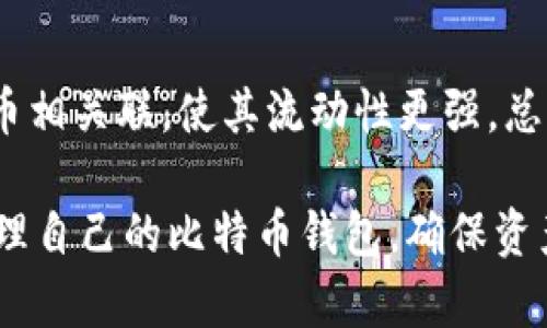 比特币钱包同步数据有多少？全面解析比特币钱包的工作原理及其同步机制

比特币钱包, 数据同步, 区块链, 比特币/guanjianci

随着比特币等数字货币的普及和广泛使用，越来越多的人开始关注比特币钱包的使用和数据同步问题。比特币钱包不仅作为存储和管理数字货币的工具，也在保障交易安全、隐私保护等方面发挥着重要作用。本文将从比特币钱包的工作原理出发，详细解析其同步机制、数据量等问题，帮助用户更好地理解比特币钱包。

一、比特币钱包的基本概念
比特币钱包是用于存储、接收和发送比特币的工具。与传统的钱包不同，比特币钱包不直接存储货币，而是存储用于访问区块链账户的公钥和私钥。公钥相当于银行账户号码，供他人向你转账使用，而私钥则相当于密码，只有掌控私钥的人才能进行转账操作。因此，私钥的安全性至关重要。

二、比特币钱包的类型
比特币钱包主要分为四种类型：
ul
li热钱包：在线钱包，随时可以用来交易，但安全性相对较低/li
li冷钱包：离线钱包，安全性高，适合长期存储/li
li硬件钱包：专用设备，具备更高的安全性/li
li纸钱包：将公钥和私钥打印在纸上，完全离线，但不易于使用/li
/ul

三、比特币钱包的工作原理
比特币钱包通过与区块链进行交互，确保用户可以安全、高效地管理自己的比特币。在用户进行交易时，比特币钱包会根据区块链中的数据来验证交易的有效性。用户可以通过钱包与区块链节点连接，获取最新的区块链数据，从而实现钱包的同步。

四、比特币钱包的数据同步机制
比特币钱包的数据同步主要是通过与多个节点连接的方式进行的。一个比特币节点一般会保存整个区块链的副本，因此比特币钱包在与节点进行数据同步时，会从节点获取最新的区块链数据以及自身账户的信息。
在同步过程中，比特币钱包会根据区块链网络中的区块哈希值进行校验，确保获取的数据完整有效。如果链上有新的交易产生，钱包会及时接受到更新，用户的余额和交易记录也会随之更新。
值得注意的是，比特币网络是分散式的，节点数量庞大且分布广泛，因此钱包在同步时选择的节点会对同步速度和数据准确性产生影响。此外，节点的网络带宽和延迟也会对同步的时间造成影响。

五、比特币钱包同步的数据量有多少？
比特币网络的区块链数据量随着时间的推移不断增加。截至2023年，比特币区块链的大小已超过400GB，这意味着比特币钱包在初次同步时需要下载大量的数据。而其同步数据的具体量会根据用户的选择和网络状况而有所不同。
例如，如果用户选择使用一个轻钱包，这类钱包不需要下载整个区块链，而是只需下载必要的交易数据。这种情况下，同步的数据量会大大减少。相对而言，完整钱包的用户需要耗费更多时间和带宽来完成同步。

六、有哪些因素影响比特币钱包的同步速度？
1. 网络速度：用户的网络连接速度是影响同步速度的最重要因素之一。较快的互联网连接可以更迅速地下载数据。
2. 节点选择：比特币网络中有很多节点，如果选择连接速度较快、响应性高的节点，能够提高同步效率。
3. 系统性能：计算机的硬件性能也会影响同步的速度，性能较好的电脑能够更快地处理和存储数据。

七、如何比特币钱包的同步体验？
1. 选择高效的钱包：选择一款具有良好口碑的钱包使用体验，可以提高同步效率。
2. 适时更新：保持钱包软件更新至最新版本，利用厂商提供的最新和bug修复。
3. 使用轻钱包：对于大多数用户来说，使用轻钱包可能是一个更加合适的选择。

八、比特币同步数据过程中可能会遇到的问题
1. 同步失败：用户可能会在某些节点遇到连接问题，从而导致同步失败。
2. 数据完整性问题：在同步过程中如发生中断，可能会导致下载数据不完整。
3. 区块链分叉：在区块链出现分叉时，钱包可能需要重新同步才能获取最新数据。

九、比特币钱包的安全性考虑
比特币钱包的安全性至关重要，用户需明确保护好自己的私钥和助记词。此外，建议开启二次身份验证，不要随意下载来路不明的软件，以减少网络攻击的风险。

十、未来比特币钱包的发展趋势
随着区块链技术的不断进步，比特币钱包也在不断发展。一方面，用户体验将侧重于更简化的操作流程，特别是对于非技术用户而言；另一方面，隐私保障和安全性将会成为钱包开发的生存之道。

可能相关的问题

1. 比特币钱包是如何保护用户隐私的？
在比特币的钱包中，用户的所有交易记录都是公开的，但用户的身份并不会直接与其钱包地址关联。虽然所有人都能看到交易记录，但交易的发起人和收款人并不公开。因此，只要用户不在其他地方泄露自己的钱包地址，隐私就得到了保证。不过，面对日益增强的监管和技术能力，许多钱包也开始为用户提供更多隐私保护的功能，如混币服务等。

2. 如何选择适合自己的比特币钱包？
选择适合自己的比特币钱包需要考虑多个方面。例如，用户需要评估自己的使用频率、存储需求和安全性要求。如果是小额交易并希望便捷使用，可以选择热钱包。而如果是长期存储大量比特币，冷钱包或硬件钱包将是更合适的选择。此外，用户也可以查看不同钱包的评价和社区反馈，以综合评估钱包的优缺点。

3. 如何备份比特币钱包？
备份比特币钱包非常重要，因为丢失私钥就意味着丢失所有资产。用户可以通过导出助记词、存储私钥文件或数据文件等方式进行备份。此外，建议将备份保存于多个安全的位置，以防丢失或损坏。最好的备份形式是冷存储，比如仅在需要的情况下使用硬件或纸质钱包。

4. 比特币钱包支持哪些类型的交易？
比特币钱包通常支持比特币的发送和接收交易。此外，一些高级钱包还支持其他种类的加密货币、代币以及链上交易。用户在选择钱包时，需要了解该钱包所支持的种类，以确保其资金的灵活性和流动性。此外，一些钱包还提供智能合约的功能，允许用户进行更复杂的交易和交互。

5. 比特币钱包的安全问题如何处理？
比特币钱包的安全性问题能通过以下方法进行有效管理：使用硬件钱包存储大定量资金，开启两步验证，定期更换密码，避免使用公共Wi-Fi进行交易以及更新软件到最新版本。此外，用户需保持警惕，不点击未知链接或下载不明软件，以防止被攻击或木马程序入侵。

6. 比特币的未来发展趋势如何？
比特币作为一种流行的数字货币，其未来发展将受多重因素影响，包括政策环境、技术进步和市场的变化。未来可能会出现更多的金融工具（如ETF等）与比特币相关联，使其流动性更强。总的来说，数字货币的普及趋势不可逆转，比特币作为市场领导者，将继续在金融科技领域扮演重要角色。

总结：尽管比特币钱包的功能和安全性日益增强，但在使用过程中仍需保持警惕，时刻关注行业的变化。同时，用户需掌握数据同步的基本知识，合理选择和管理自己的比特币钱包，确保资产的安全与便捷。期待在未来，比特币将迎来更加广阔的应用前景与市场认可。