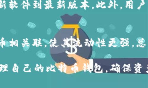 比特币钱包同步数据有多少？全面解析比特币钱包的工作原理及其同步机制

比特币钱包, 数据同步, 区块链, 比特币/guanjianci

随着比特币等数字货币的普及和广泛使用，越来越多的人开始关注比特币钱包的使用和数据同步问题。比特币钱包不仅作为存储和管理数字货币的工具，也在保障交易安全、隐私保护等方面发挥着重要作用。本文将从比特币钱包的工作原理出发，详细解析其同步机制、数据量等问题，帮助用户更好地理解比特币钱包。

一、比特币钱包的基本概念
比特币钱包是用于存储、接收和发送比特币的工具。与传统的钱包不同，比特币钱包不直接存储货币，而是存储用于访问区块链账户的公钥和私钥。公钥相当于银行账户号码，供他人向你转账使用，而私钥则相当于密码，只有掌控私钥的人才能进行转账操作。因此，私钥的安全性至关重要。

二、比特币钱包的类型
比特币钱包主要分为四种类型：
ul
li热钱包：在线钱包，随时可以用来交易，但安全性相对较低/li
li冷钱包：离线钱包，安全性高，适合长期存储/li
li硬件钱包：专用设备，具备更高的安全性/li
li纸钱包：将公钥和私钥打印在纸上，完全离线，但不易于使用/li
/ul

三、比特币钱包的工作原理
比特币钱包通过与区块链进行交互，确保用户可以安全、高效地管理自己的比特币。在用户进行交易时，比特币钱包会根据区块链中的数据来验证交易的有效性。用户可以通过钱包与区块链节点连接，获取最新的区块链数据，从而实现钱包的同步。

四、比特币钱包的数据同步机制
比特币钱包的数据同步主要是通过与多个节点连接的方式进行的。一个比特币节点一般会保存整个区块链的副本，因此比特币钱包在与节点进行数据同步时，会从节点获取最新的区块链数据以及自身账户的信息。
在同步过程中，比特币钱包会根据区块链网络中的区块哈希值进行校验，确保获取的数据完整有效。如果链上有新的交易产生，钱包会及时接受到更新，用户的余额和交易记录也会随之更新。
值得注意的是，比特币网络是分散式的，节点数量庞大且分布广泛，因此钱包在同步时选择的节点会对同步速度和数据准确性产生影响。此外，节点的网络带宽和延迟也会对同步的时间造成影响。

五、比特币钱包同步的数据量有多少？
比特币网络的区块链数据量随着时间的推移不断增加。截至2023年，比特币区块链的大小已超过400GB，这意味着比特币钱包在初次同步时需要下载大量的数据。而其同步数据的具体量会根据用户的选择和网络状况而有所不同。
例如，如果用户选择使用一个轻钱包，这类钱包不需要下载整个区块链，而是只需下载必要的交易数据。这种情况下，同步的数据量会大大减少。相对而言，完整钱包的用户需要耗费更多时间和带宽来完成同步。

六、有哪些因素影响比特币钱包的同步速度？
1. 网络速度：用户的网络连接速度是影响同步速度的最重要因素之一。较快的互联网连接可以更迅速地下载数据。
2. 节点选择：比特币网络中有很多节点，如果选择连接速度较快、响应性高的节点，能够提高同步效率。
3. 系统性能：计算机的硬件性能也会影响同步的速度，性能较好的电脑能够更快地处理和存储数据。

七、如何比特币钱包的同步体验？
1. 选择高效的钱包：选择一款具有良好口碑的钱包使用体验，可以提高同步效率。
2. 适时更新：保持钱包软件更新至最新版本，利用厂商提供的最新和bug修复。
3. 使用轻钱包：对于大多数用户来说，使用轻钱包可能是一个更加合适的选择。

八、比特币同步数据过程中可能会遇到的问题
1. 同步失败：用户可能会在某些节点遇到连接问题，从而导致同步失败。
2. 数据完整性问题：在同步过程中如发生中断，可能会导致下载数据不完整。
3. 区块链分叉：在区块链出现分叉时，钱包可能需要重新同步才能获取最新数据。

九、比特币钱包的安全性考虑
比特币钱包的安全性至关重要，用户需明确保护好自己的私钥和助记词。此外，建议开启二次身份验证，不要随意下载来路不明的软件，以减少网络攻击的风险。

十、未来比特币钱包的发展趋势
随着区块链技术的不断进步，比特币钱包也在不断发展。一方面，用户体验将侧重于更简化的操作流程，特别是对于非技术用户而言；另一方面，隐私保障和安全性将会成为钱包开发的生存之道。

可能相关的问题

1. 比特币钱包是如何保护用户隐私的？
在比特币的钱包中，用户的所有交易记录都是公开的，但用户的身份并不会直接与其钱包地址关联。虽然所有人都能看到交易记录，但交易的发起人和收款人并不公开。因此，只要用户不在其他地方泄露自己的钱包地址，隐私就得到了保证。不过，面对日益增强的监管和技术能力，许多钱包也开始为用户提供更多隐私保护的功能，如混币服务等。

2. 如何选择适合自己的比特币钱包？
选择适合自己的比特币钱包需要考虑多个方面。例如，用户需要评估自己的使用频率、存储需求和安全性要求。如果是小额交易并希望便捷使用，可以选择热钱包。而如果是长期存储大量比特币，冷钱包或硬件钱包将是更合适的选择。此外，用户也可以查看不同钱包的评价和社区反馈，以综合评估钱包的优缺点。

3. 如何备份比特币钱包？
备份比特币钱包非常重要，因为丢失私钥就意味着丢失所有资产。用户可以通过导出助记词、存储私钥文件或数据文件等方式进行备份。此外，建议将备份保存于多个安全的位置，以防丢失或损坏。最好的备份形式是冷存储，比如仅在需要的情况下使用硬件或纸质钱包。

4. 比特币钱包支持哪些类型的交易？
比特币钱包通常支持比特币的发送和接收交易。此外，一些高级钱包还支持其他种类的加密货币、代币以及链上交易。用户在选择钱包时，需要了解该钱包所支持的种类，以确保其资金的灵活性和流动性。此外，一些钱包还提供智能合约的功能，允许用户进行更复杂的交易和交互。

5. 比特币钱包的安全问题如何处理？
比特币钱包的安全性问题能通过以下方法进行有效管理：使用硬件钱包存储大定量资金，开启两步验证，定期更换密码，避免使用公共Wi-Fi进行交易以及更新软件到最新版本。此外，用户需保持警惕，不点击未知链接或下载不明软件，以防止被攻击或木马程序入侵。

6. 比特币的未来发展趋势如何？
比特币作为一种流行的数字货币，其未来发展将受多重因素影响，包括政策环境、技术进步和市场的变化。未来可能会出现更多的金融工具（如ETF等）与比特币相关联，使其流动性更强。总的来说，数字货币的普及趋势不可逆转，比特币作为市场领导者，将继续在金融科技领域扮演重要角色。

总结：尽管比特币钱包的功能和安全性日益增强，但在使用过程中仍需保持警惕，时刻关注行业的变化。同时，用户需掌握数据同步的基本知识，合理选择和管理自己的比特币钱包，确保资产的安全与便捷。期待在未来，比特币将迎来更加广阔的应用前景与市场认可。