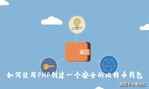 如何使用PHP创建一个安全的比特币钱包