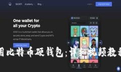 如何使用比特币硬钱包：