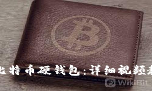 如何使用比特币硬钱包：详细视频教程与指南