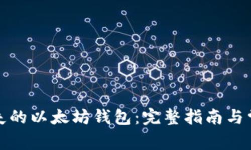 如何找回丢失的以太坊钱包：完整指南与常见问题解答