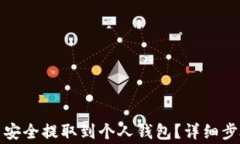 如何将比特币安全提取到