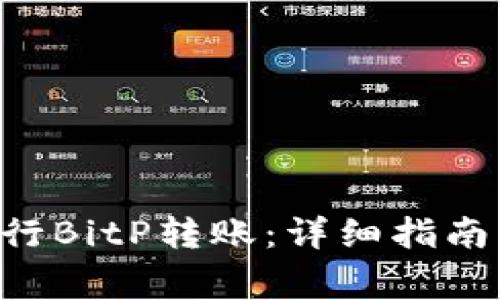 如何使用TRX进行BitP转账：详细指南与常见问题解答