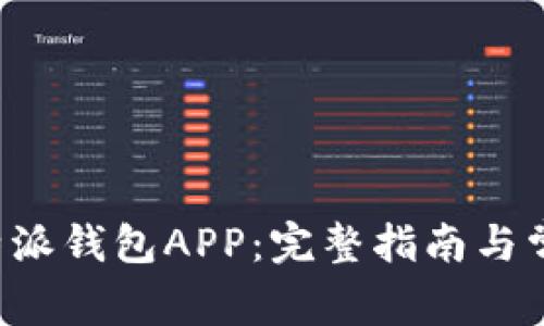 如何下载B特派钱包APP：完整指南与常见问题解答