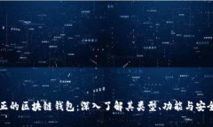 真正的区块链钱包：深入