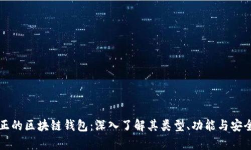 真正的区块链钱包：深入了解其类型、功能与安全性