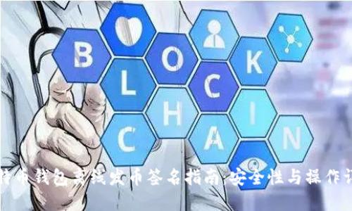 比特币钱包离线发币签名指南：安全性与操作详解