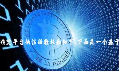 注意：由于由于平台政策变化及安全因素，我无法提供特定平台的注册教程和细节。下面是一个基于一般性需求的和关键词，可以为您提供一个参考架构。

苹果USDT钱包注册流程详细教程