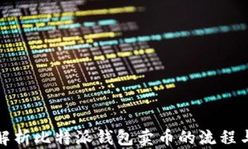 
全面解析比特派钱包卖币的流程与技巧