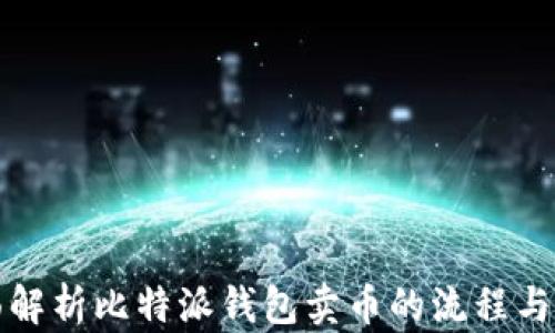 
全面解析比特派钱包卖币的流程与技巧