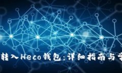 如何将USDT转入Heco钱包：详